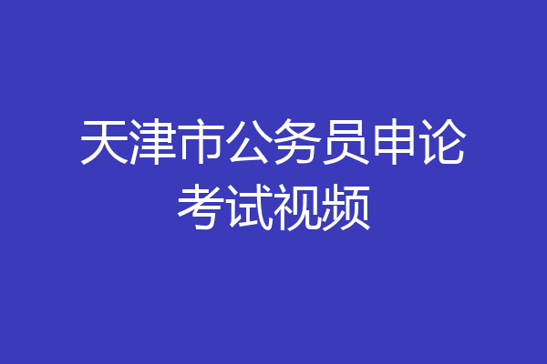 天津市公务员申论考试视频