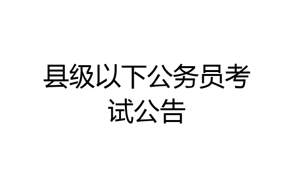 县级以下公务员考试公告