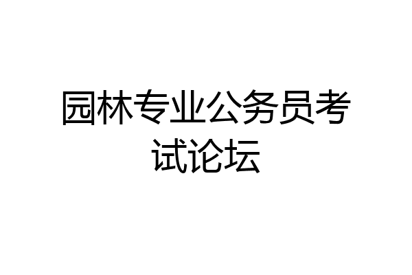 园林专业公务员考试论坛