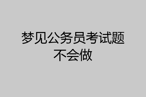 梦见公务员考试题不会做