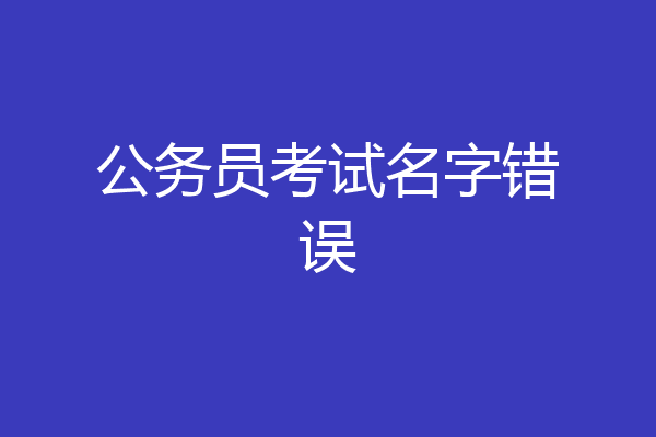 公务员考试名字错误
