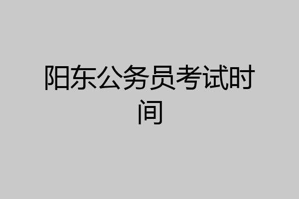 阳东公务员考试时间