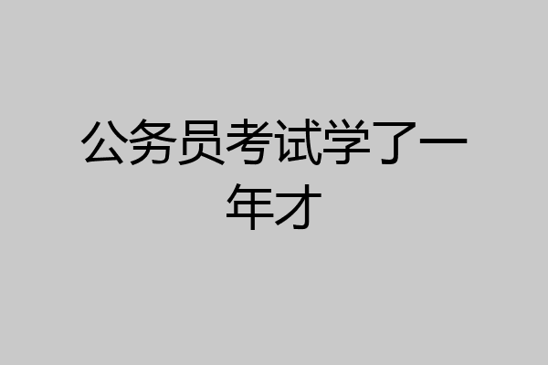 公务员考试学了一年才