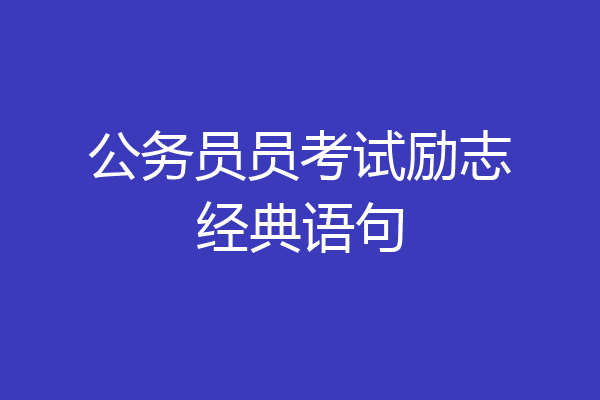 公务员员考试励志经典语句