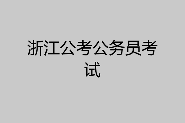浙江公考公务员考试