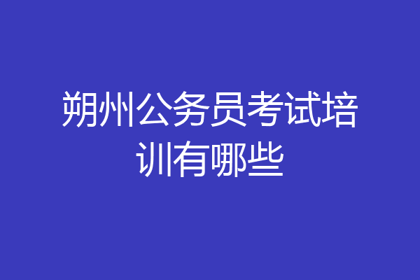 朔州公务员考试培训有哪些