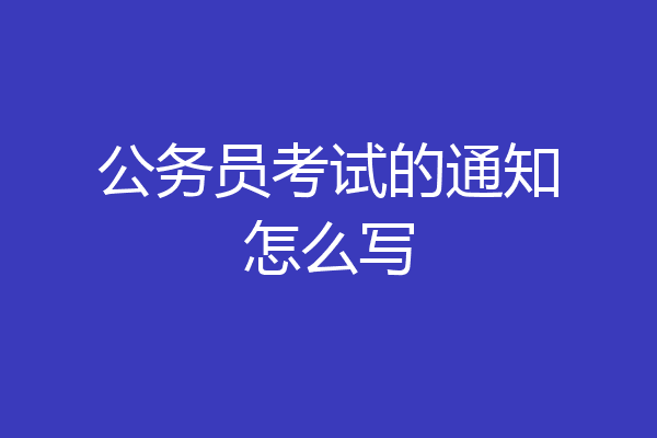 公务员考试的通知怎么写