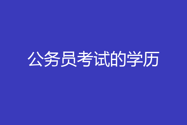 公务员考试的学历