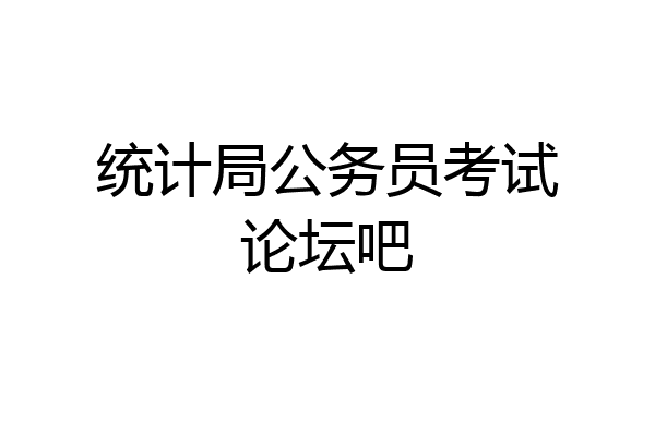 统计局公务员考试论坛吧