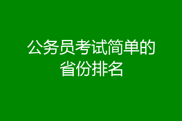 公务员考试简单的省份排名
