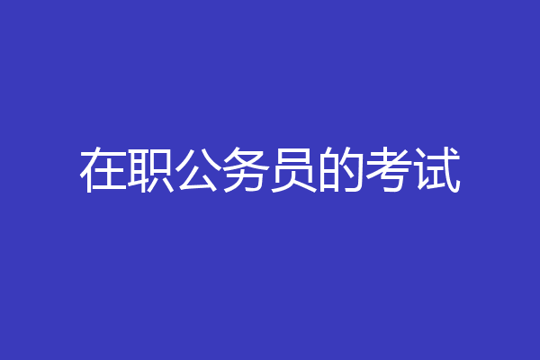 在职公务员的考试