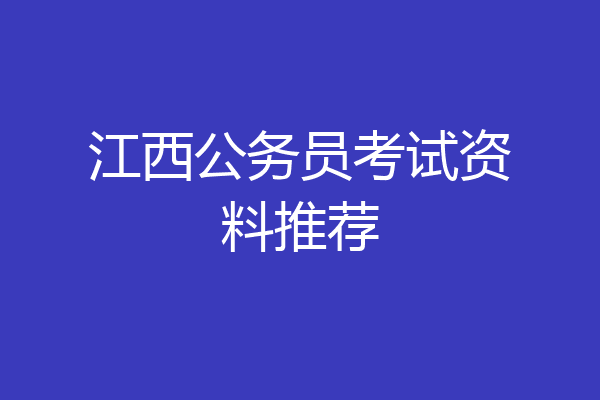 江西公务员考试资料推荐