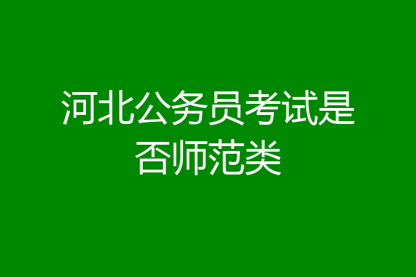 河北公务员考试是否师范类