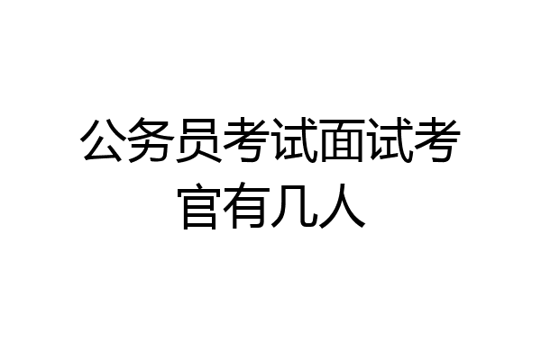 公务员考试面试考官有几人