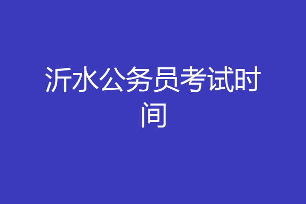 沂水公务员考试时间