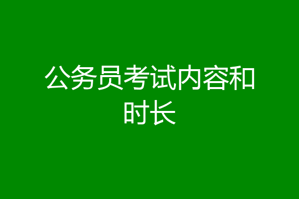 公务员考试内容和时长