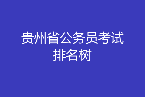 贵州省公务员考试排名树