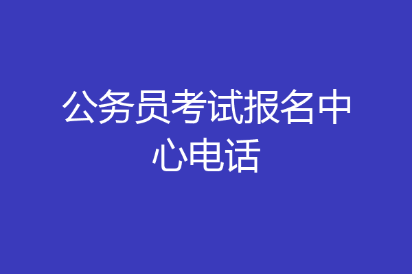 公务员考试报名中心电话