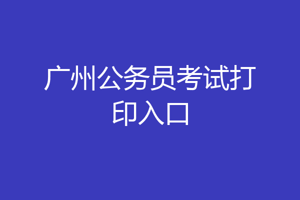 广州公务员考试打印入口