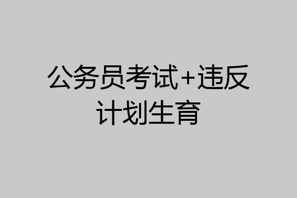 公务员考试+违反计划生育