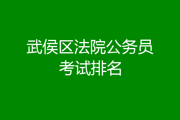 武侯区法院公务员考试排名