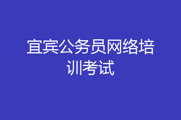 宜宾公务员网络培训考试