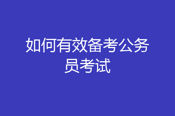 如何有效备考公务员考试