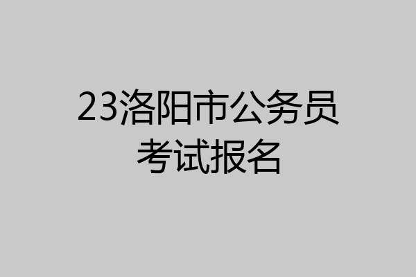 23洛阳市公务员考试报名