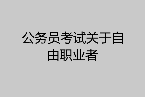 公务员考试关于自由职业者