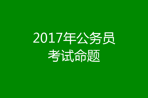 2017年公务员考试命题