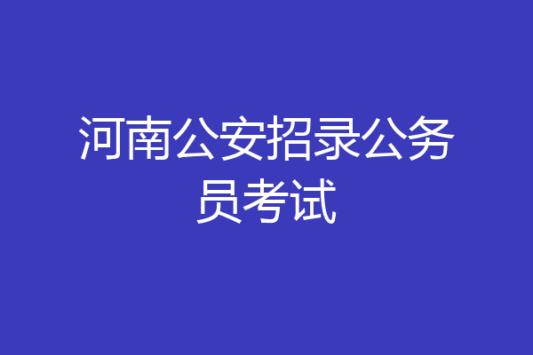 河南公安招录公务员考试