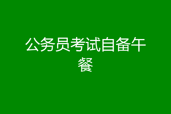 公务员考试自备午餐