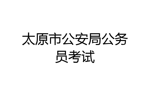 太原市公安局公务员考试