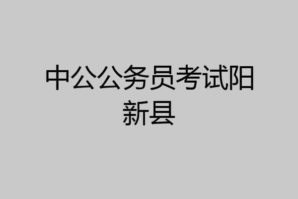 中公公务员考试阳新县