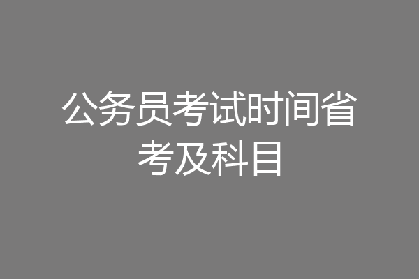 公务员考试时间省考及科目