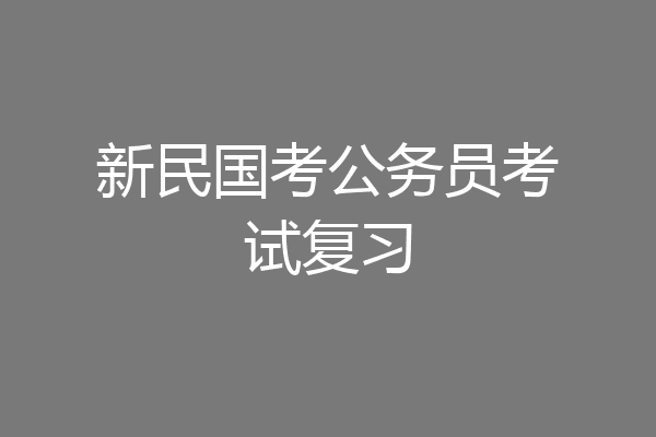 新民国考公务员考试复习