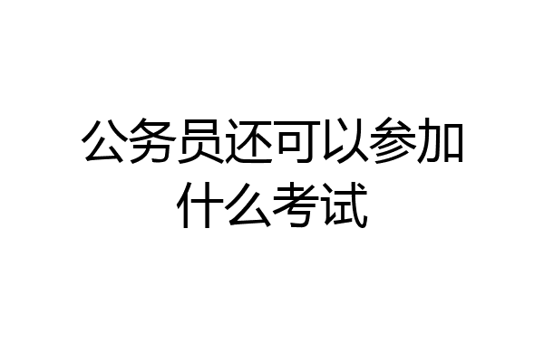公务员还可以参加什么考试