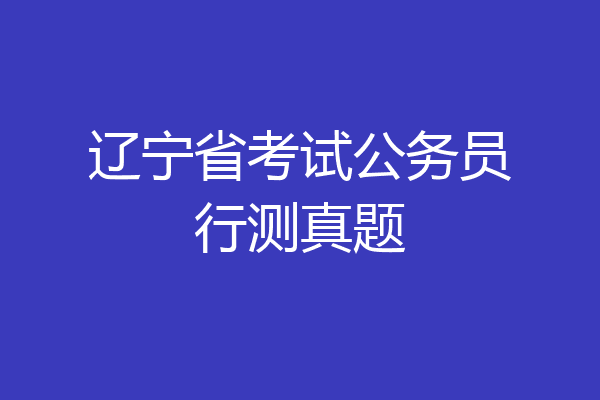辽宁省考试公务员行测真题