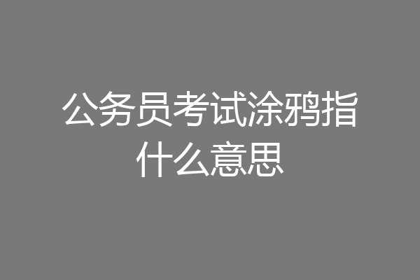 公务员考试涂鸦指什么意思