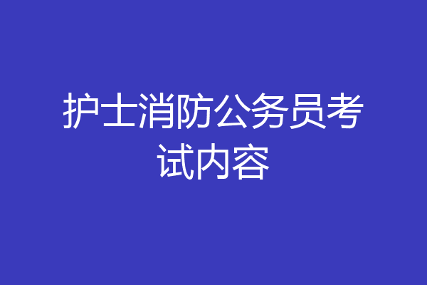 护士消防公务员考试内容