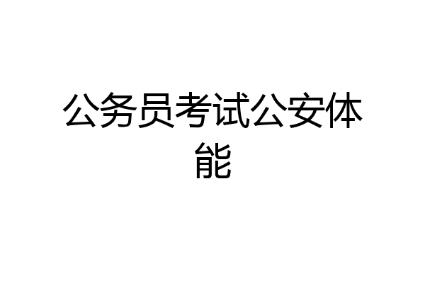 公务员考试公安体能