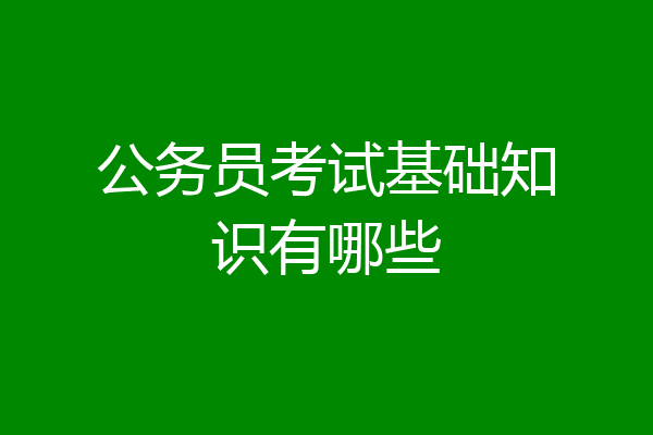 公务员考试基础知识有哪些