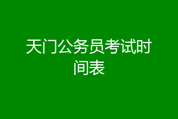 天门公务员考试时间表