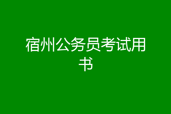 宿州公务员考试用书