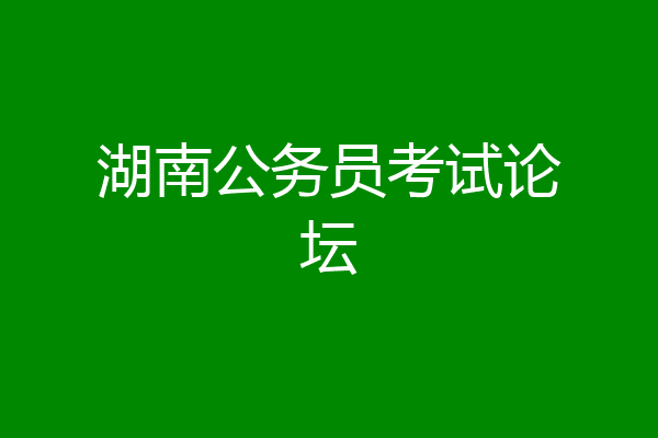 湖南公务员考试论坛