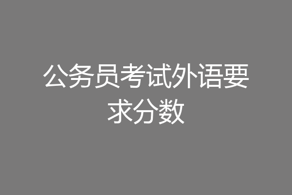 公务员考试外语要求分数