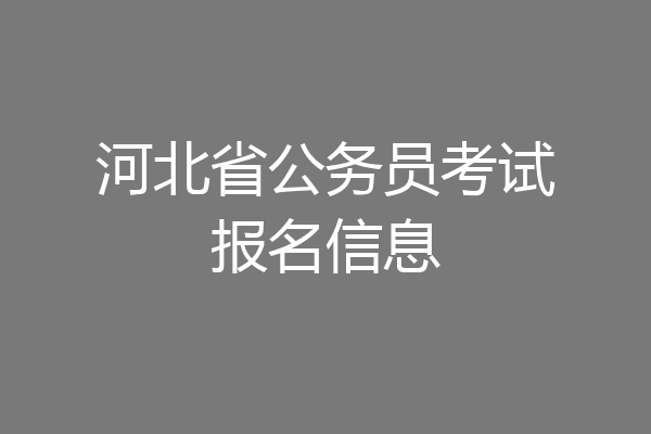 河北省公务员考试报名信息