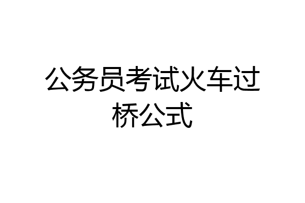 公务员考试火车过桥公式