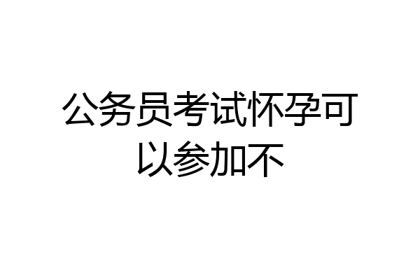 公务员考试怀孕可以参加不