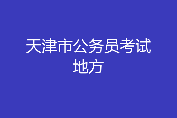 天津市公务员考试地方